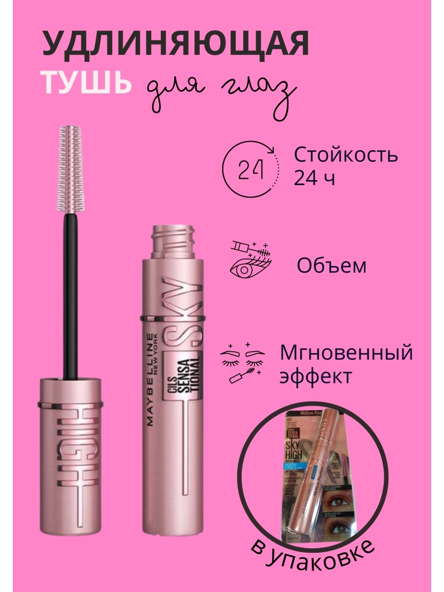 Sky high туш. Тушь Скай Хай миллион Паулин. Тушь мейбелин Lash Sensational Sky. Maybelline Lash Sensational Sky High.