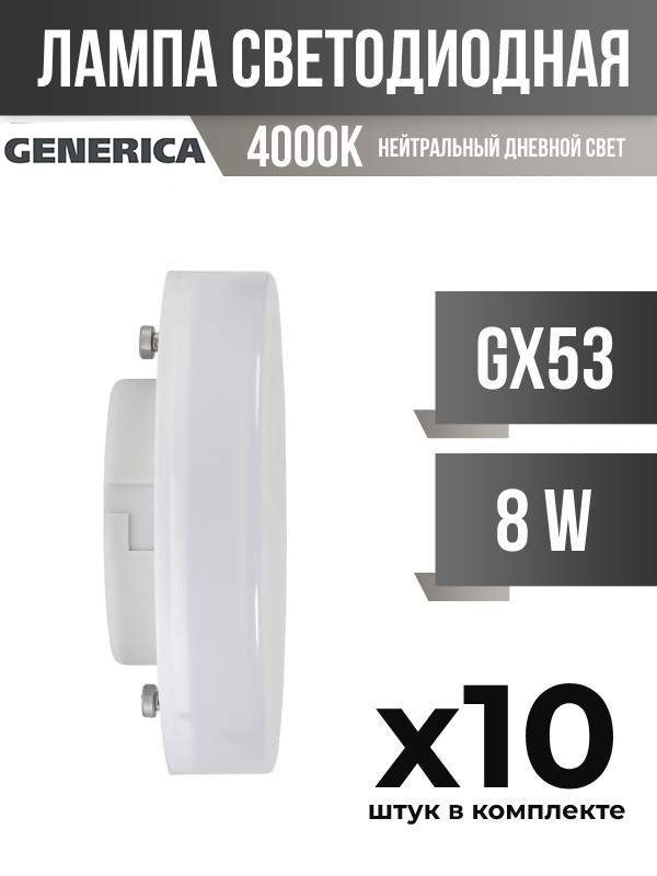 Лампа светодиодная IEK GENERICA GX53 8W 4000K матовая, арт. 828030, 10 шт. – купить в Москве, цены в интернет-магазинах на Мегамаркет