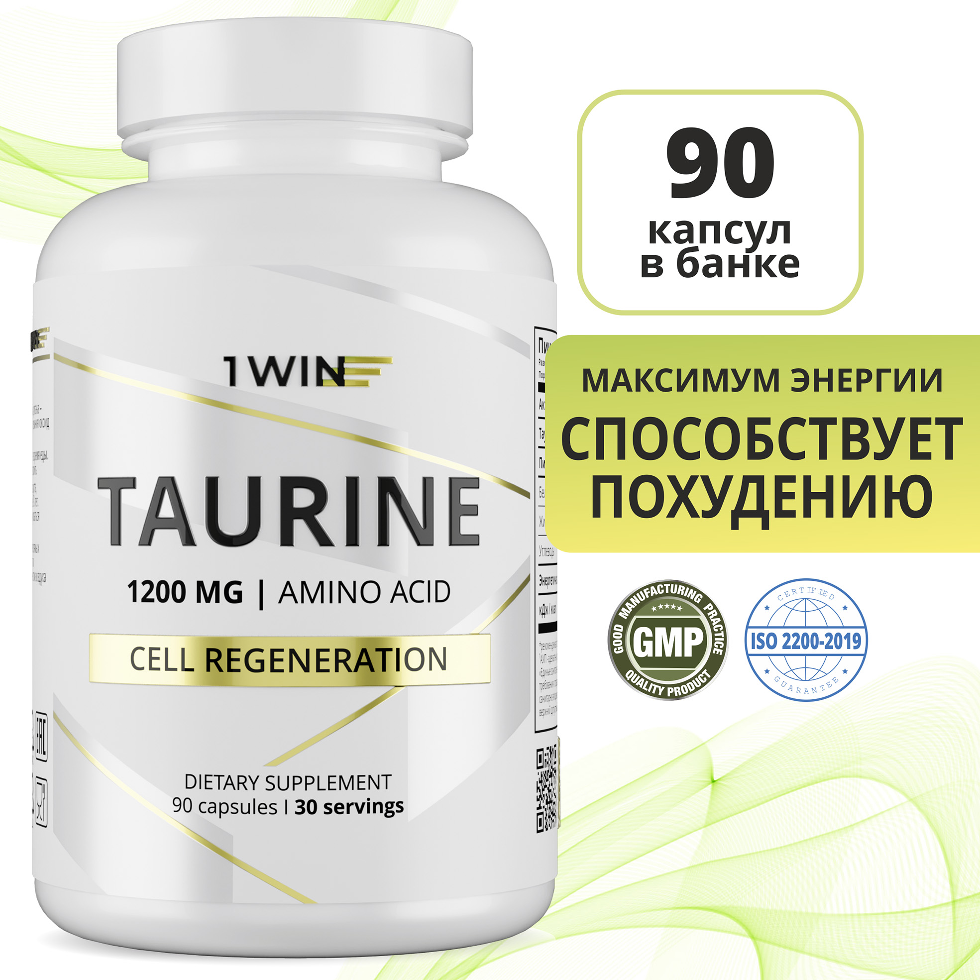 Аминокислота Таурин 1WIN 1200 мг (Taurine), для сердца, энергии и зрения, 90 капсул - купить в Москве, цены на Мегамаркет | 600011624721