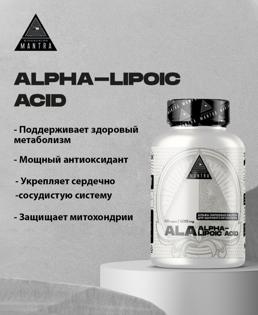 Alpha Lipoic acid для чего. Biohacking Mantra компания. NAC Biohacking Mantra. Alpha Lipoic acid Maxler.