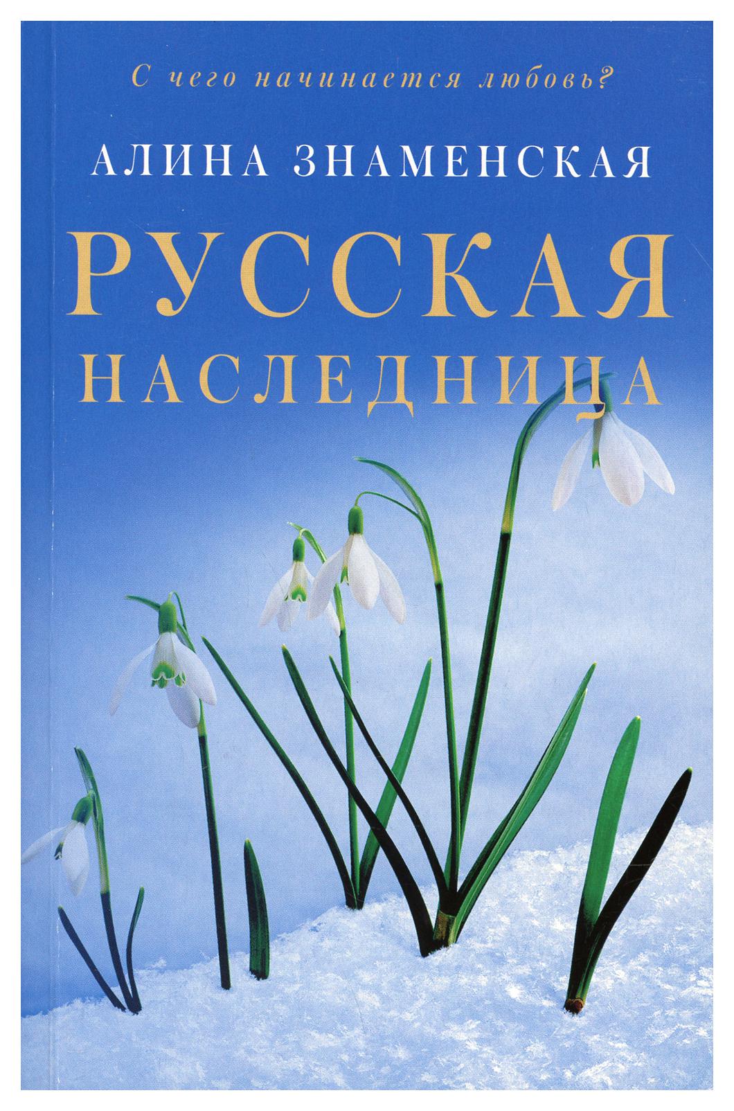 Русская наследница – купить в Москве, цены в интернет-магазинах на  Мегамаркет