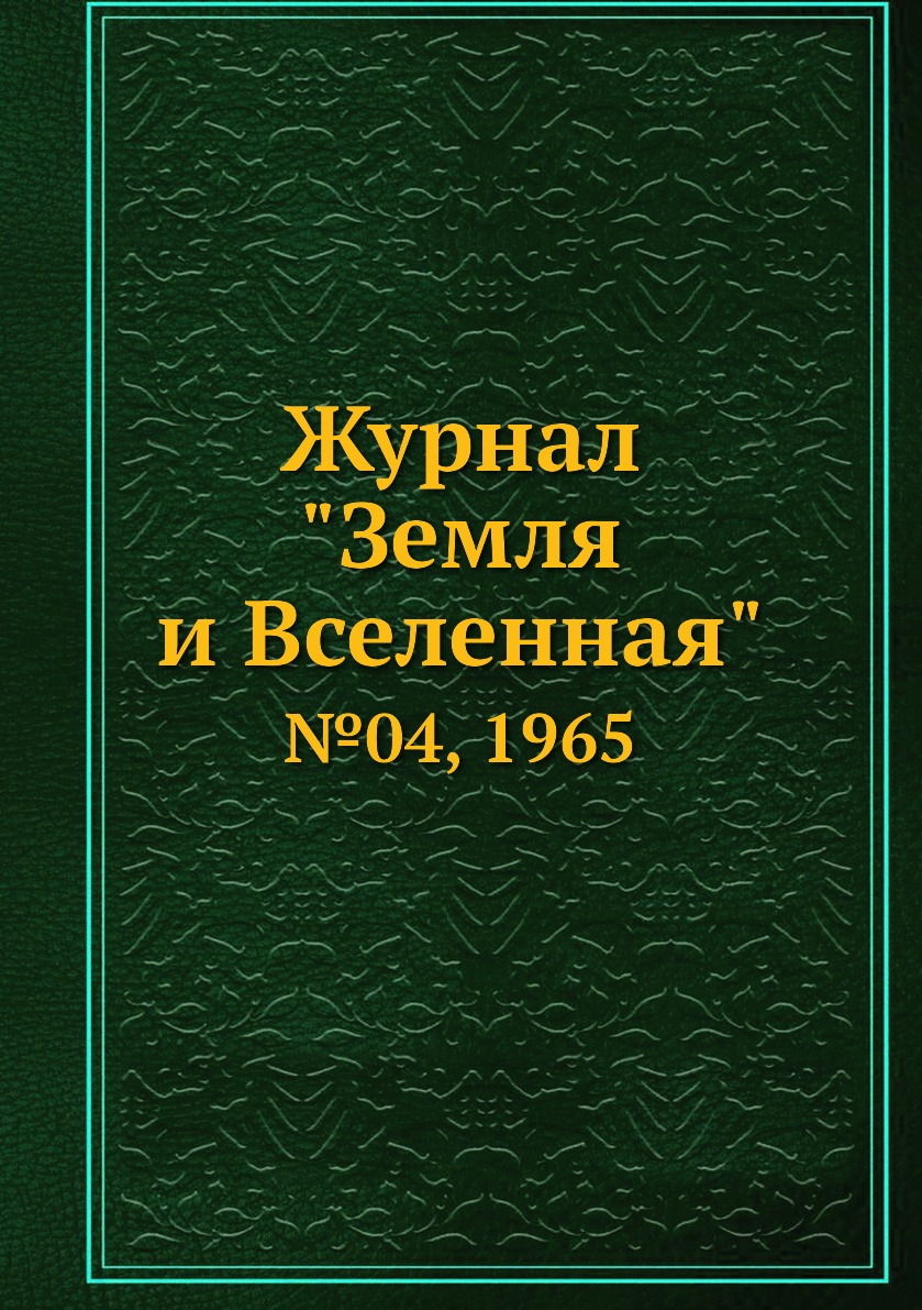 2018. Земля и вселенная журнал. Журнал о земле 3 букв. Earth журнал. Обложка журнала земля и вселенная.