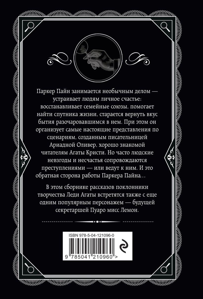 Книга Мистер Паркер Пайн - купить современной литературы в  интернет-магазинах, цены в Москве на Мегамаркет | 9726430