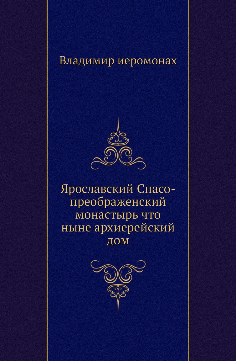 Ярославский Спасо-преображенский монастырь что ныне архиерейский дом –  купить в Москве, цены в интернет-магазинах на Мегамаркет