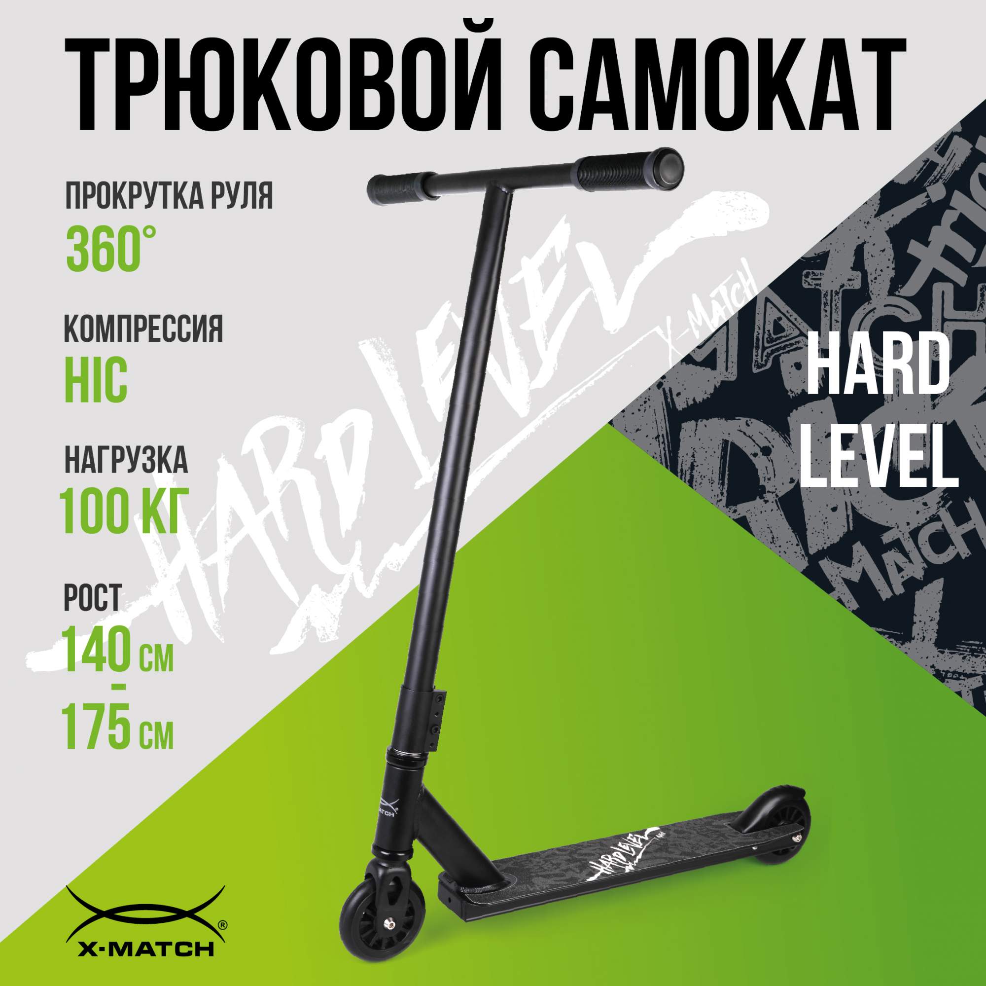 Самокат трюковой X-Match Hard Level, 100 мм. PU, дека 50х10 см. алюмин., руль сталь - купить в Москве, цены на Мегамаркет | 100049729018