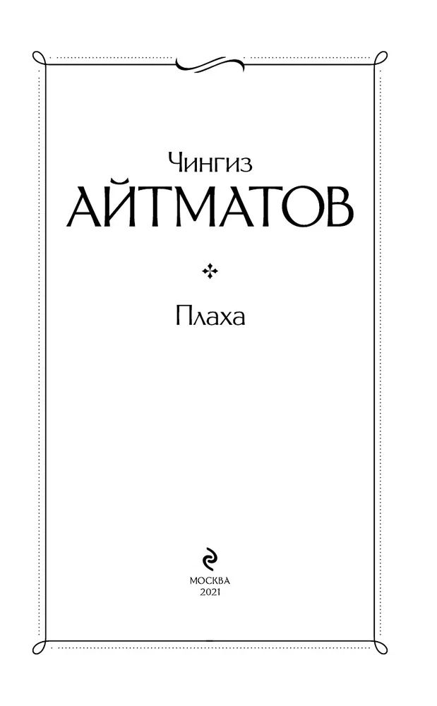 Содержание книги плаха чингиза айтматова. Плаха. айтматов плаха сколько страниц. плаха книга. плаха одежда.