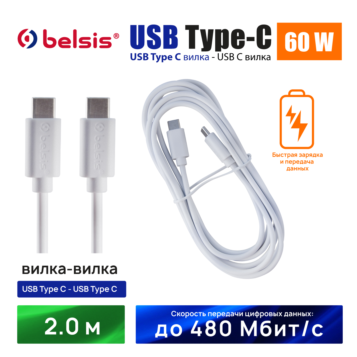 Кабель USB Type C- Type C для быстрой зарядки PD 60W и передачи данных  Belsis, 2 м/BW1882, купить в Москве, цены в интернет-магазинах на Мегамаркет