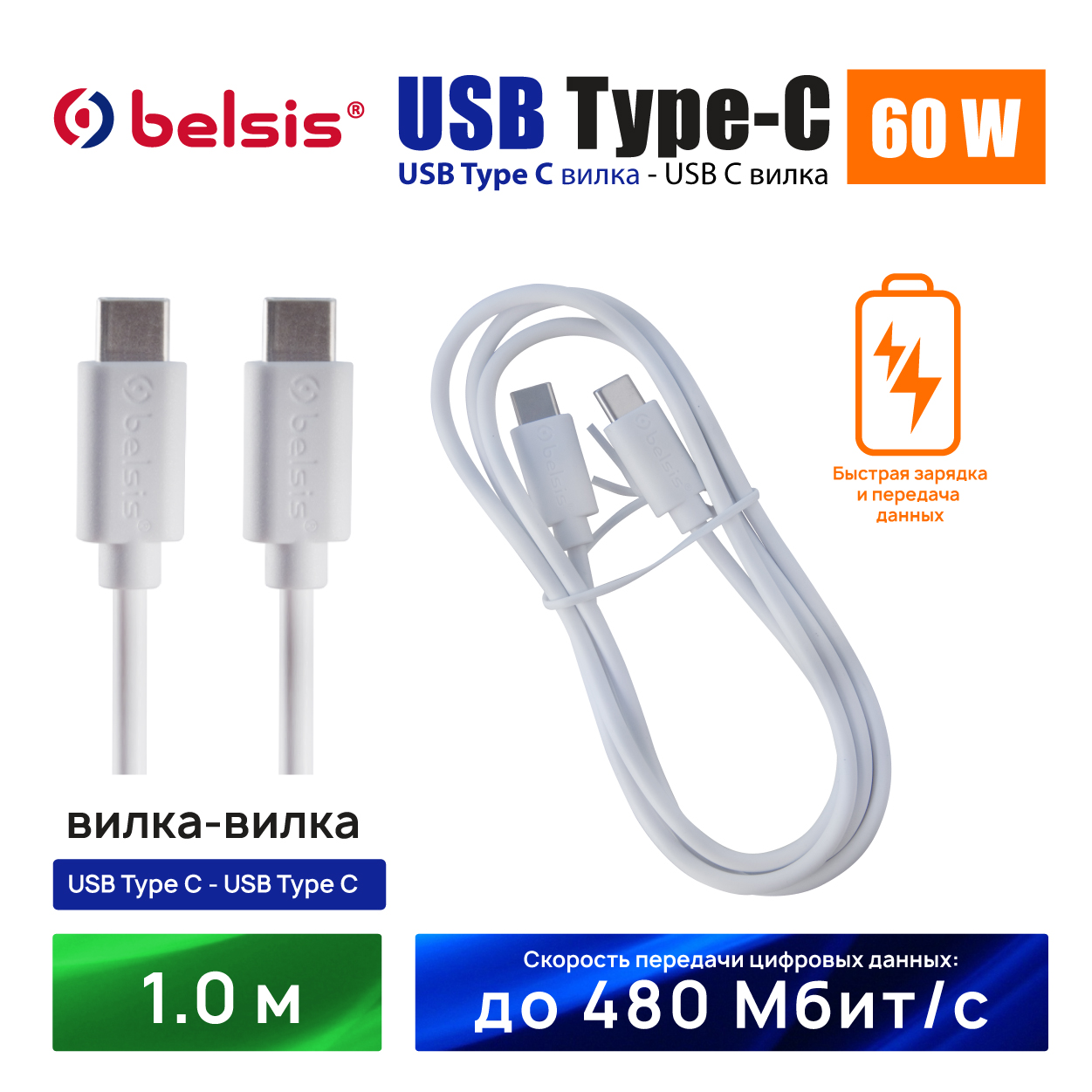 Кабель USB Type C- Type C для быстрой зарядки PD 60W и передачи данных  Belsis, 1 м/BW1881, купить в Москве, цены в интернет-магазинах на Мегамаркет