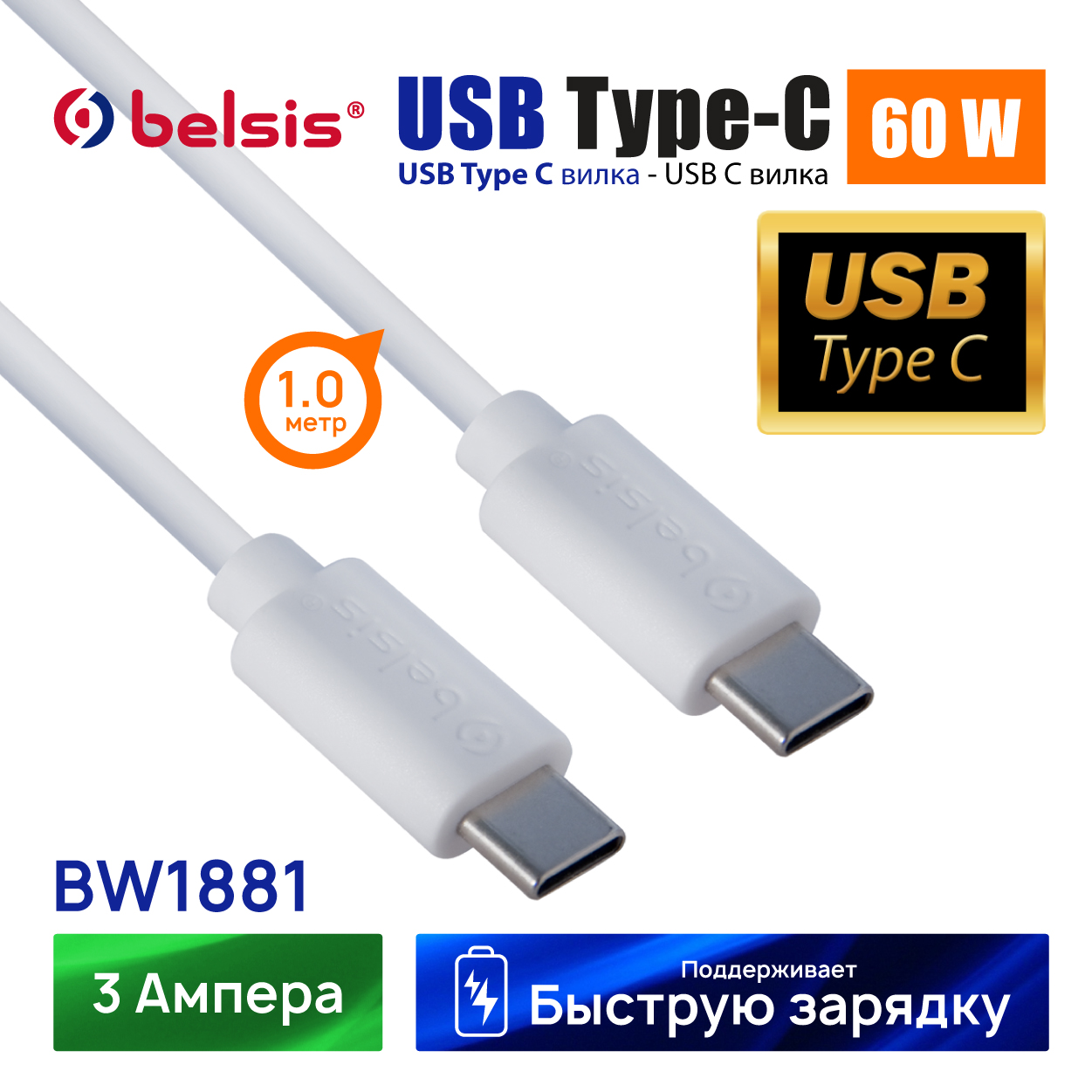 Кабель USB Type C- Type C для быстрой зарядки PD 60W и передачи данных  Belsis, 1 м/BW1881, купить в Москве, цены в интернет-магазинах на Мегамаркет