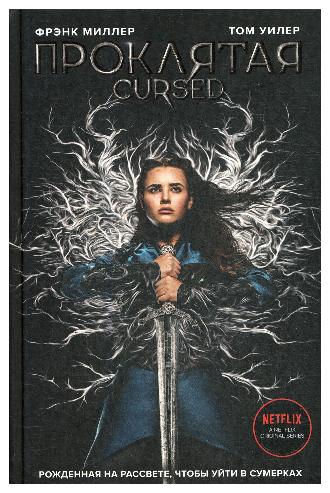 проклятая книга. проклятая книга отзывы. проклятая книга миллер. проклятый книга. проклятая книга миллер.