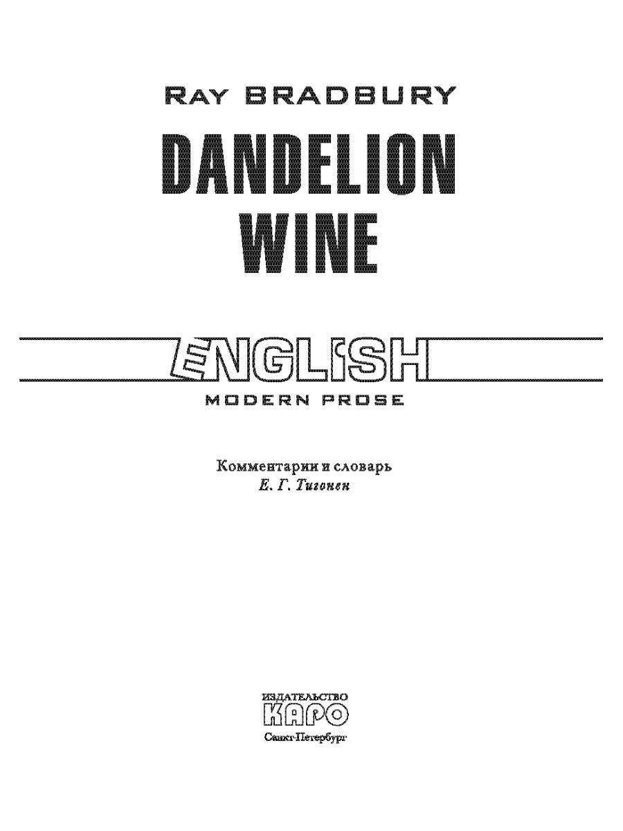 Брэдбери Р. Вино из одуванчиков - купить книги на иностранном языке в  интернет-магазинах, цены на Мегамаркет | 9785992507287