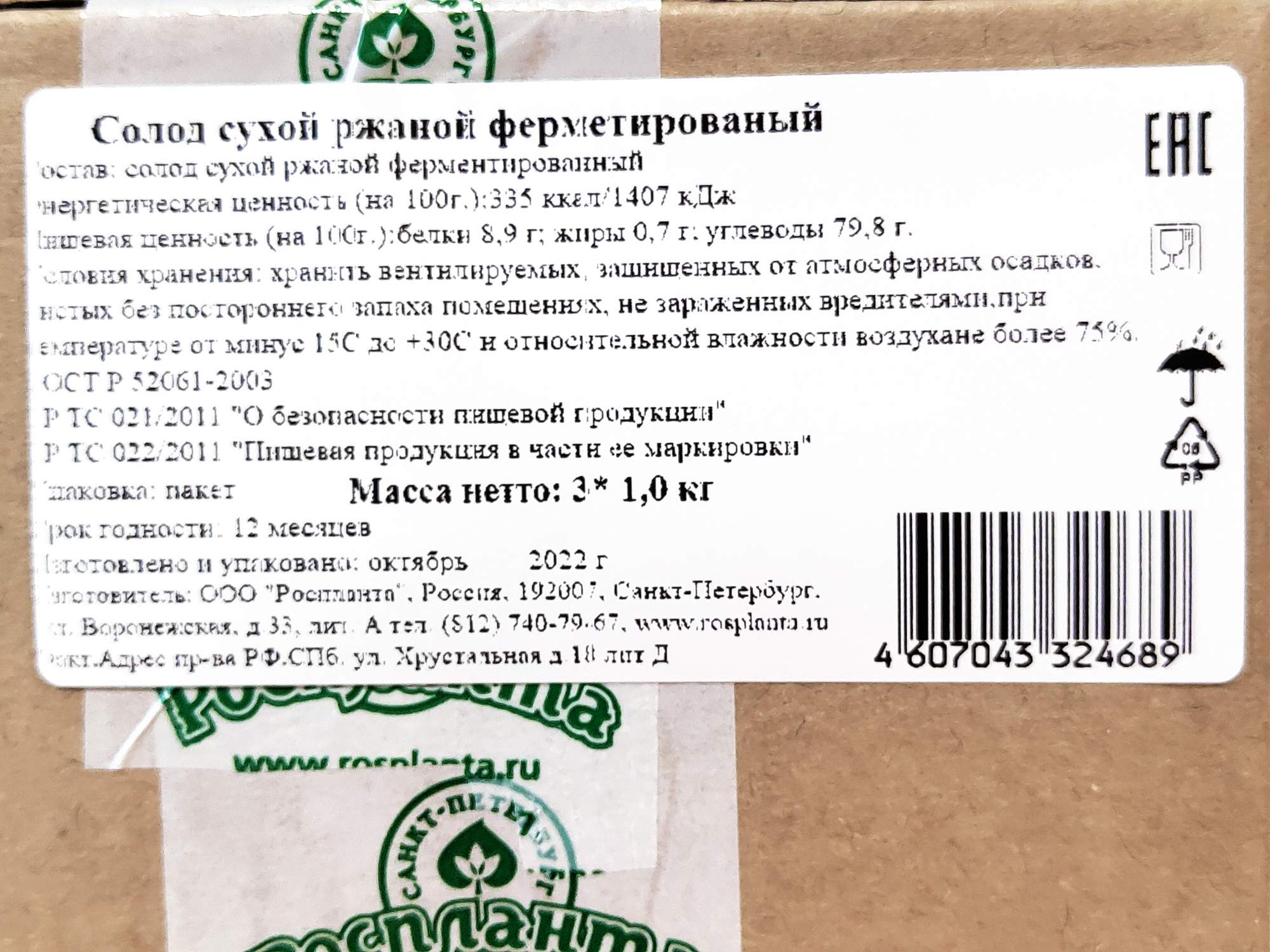 Солод ржаной ферментированный Роспланта для выпечки, кваса, пива 3шт по 1  кг – купить в Москве, цены в интернет-магазинах на Мегамаркет