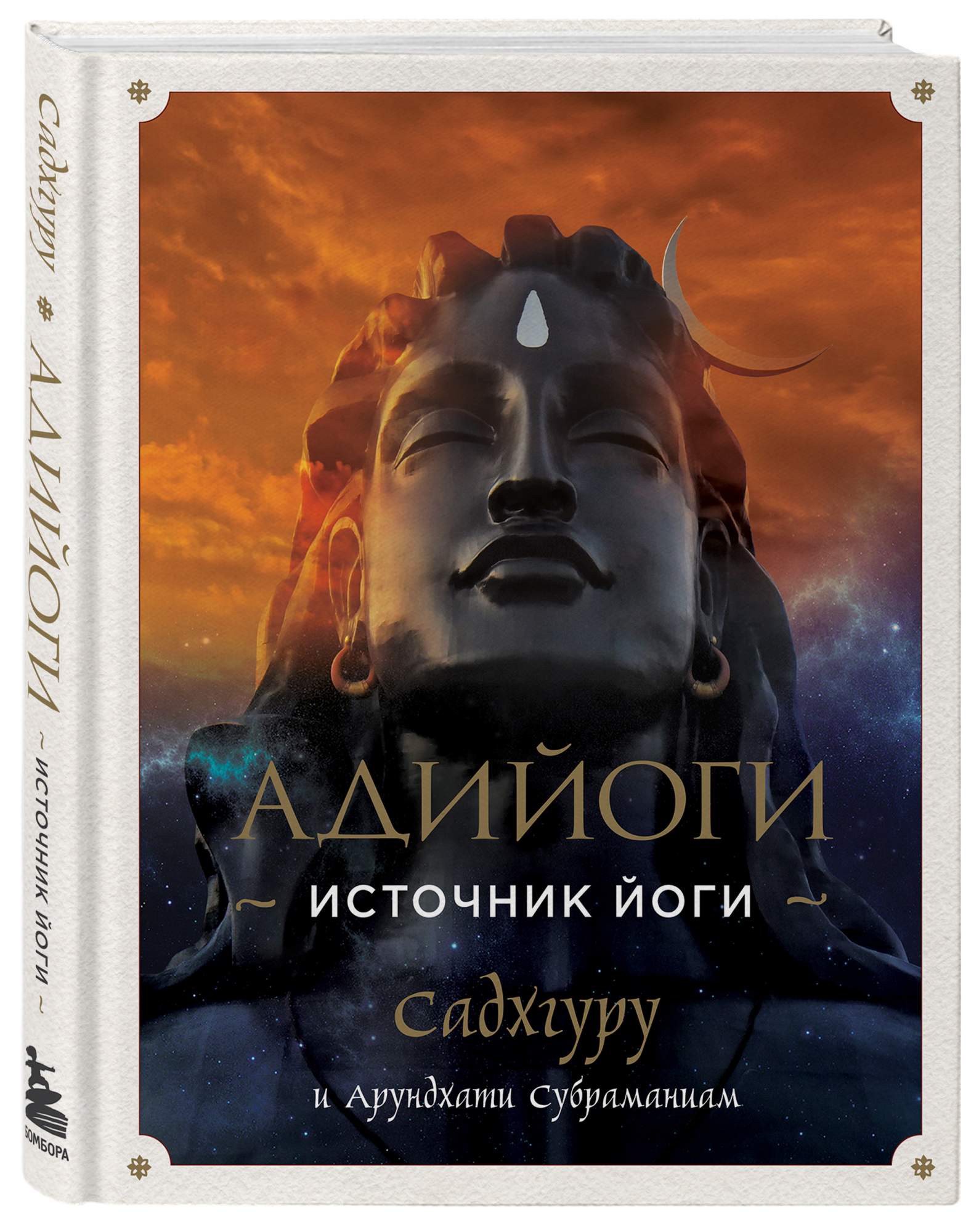 Адийоги. Источник Йоги. Садхгуру - купить эзотерики и парапсихологии в  интернет-магазинах, цены на Мегамаркет |