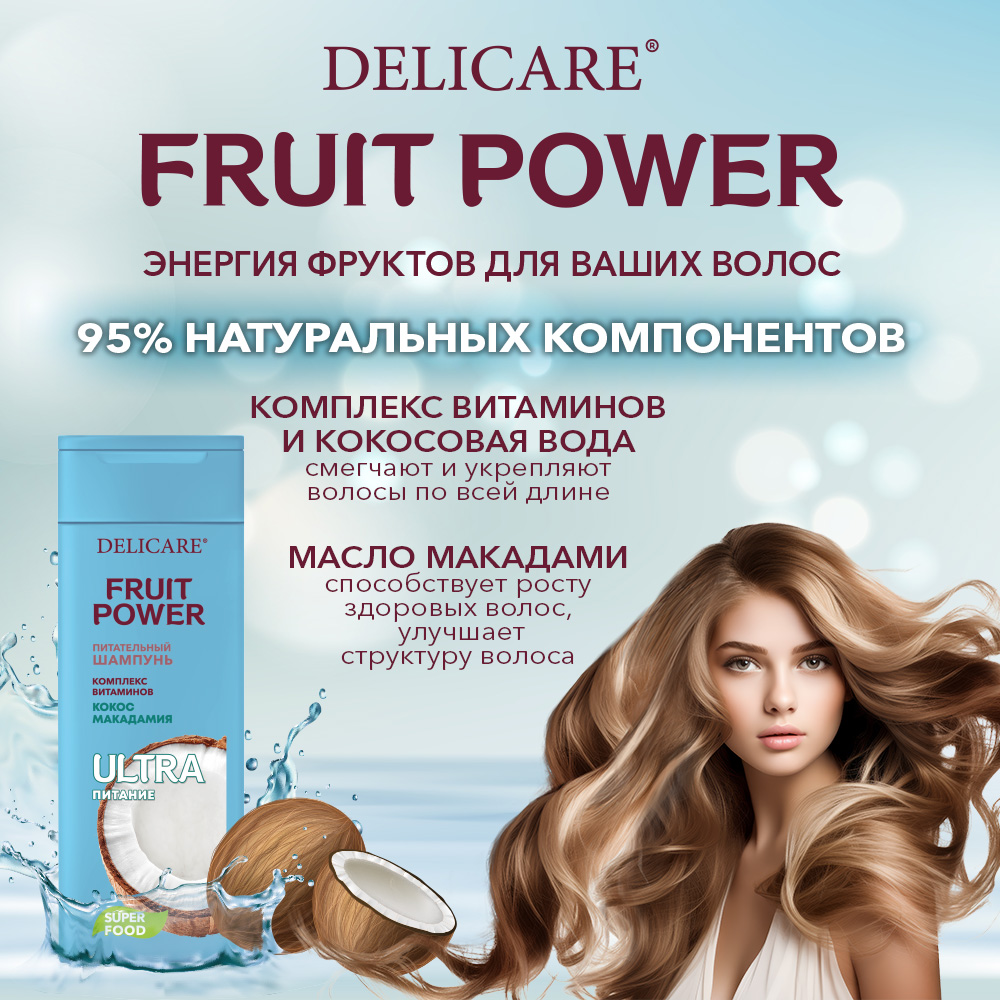 Купить шампунь для волос Delicare Fruit Power кокос Питание и Гладкость  280мл, цены на Мегамаркет | Артикул: 600011643091