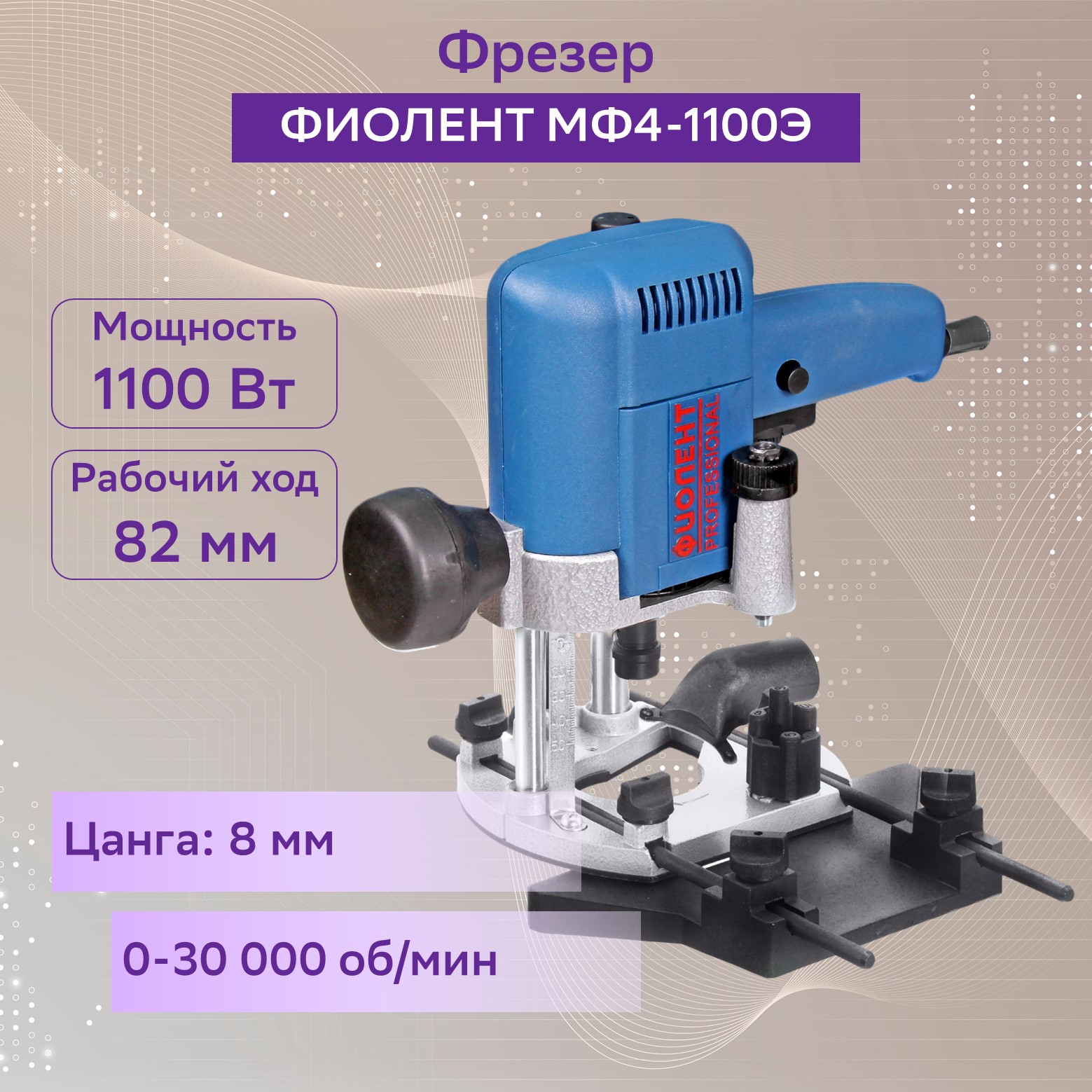 Фрезер ФИОЛЕНТ МФ4-1100Э [идфр298259003] купить в интернет-магазине, цены  на Мегамаркет