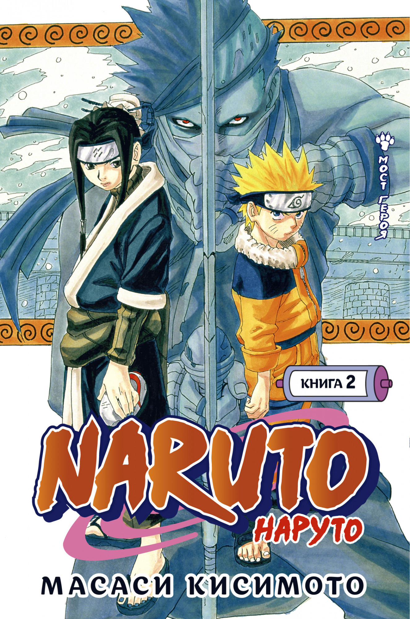 Комикс Манга Naruto. Наруто. Книга 2. Мост героя - купить в Торговый Дом  БММ, цена на Мегамаркет