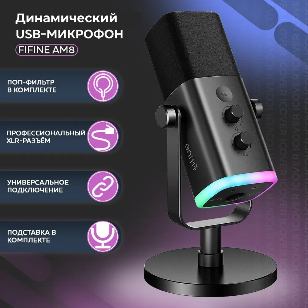 Микрофон Fifine AmpliGame AM8 Black, купить в Москве, цены в  интернет-магазинах на Мегамаркет