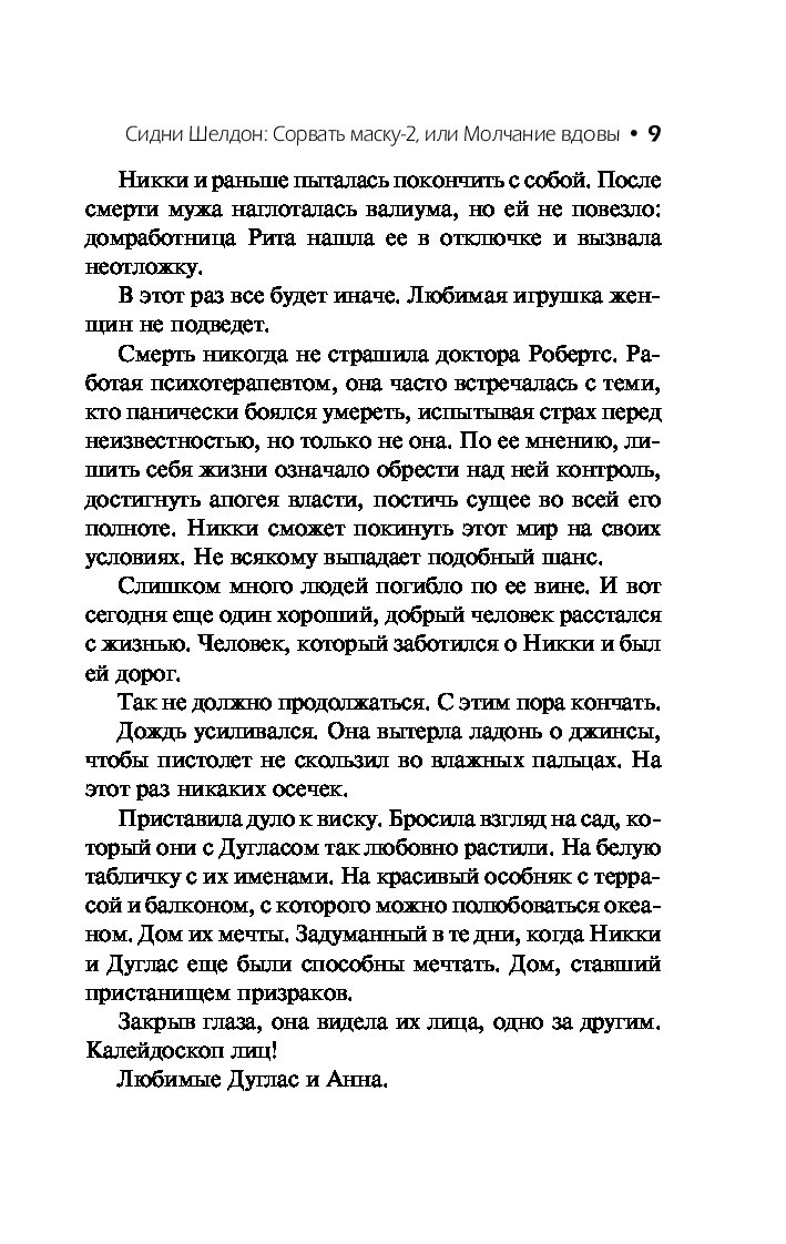 Сидни Шелдон: Сорвать маску-2, или Молчание вдовы - купить современной  литературы в интернет-магазинах, цены на Мегамаркет |