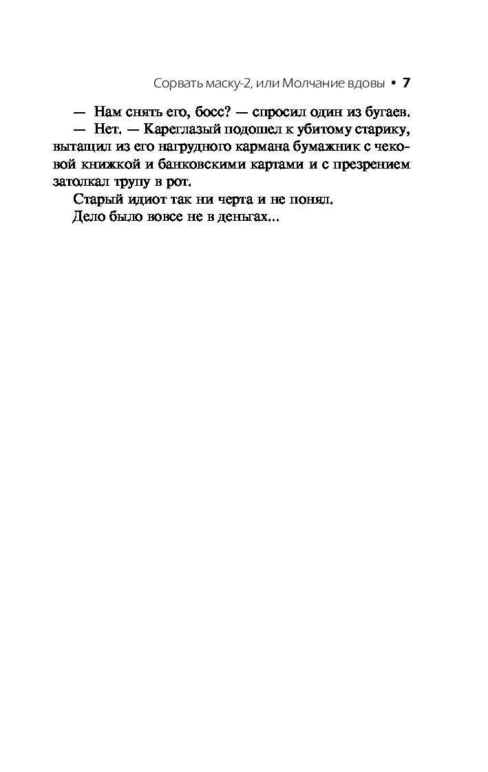 Сидни Шелдон: Сорвать маску-2, или Молчание вдовы - купить современной  литературы в интернет-магазинах, цены на Мегамаркет |