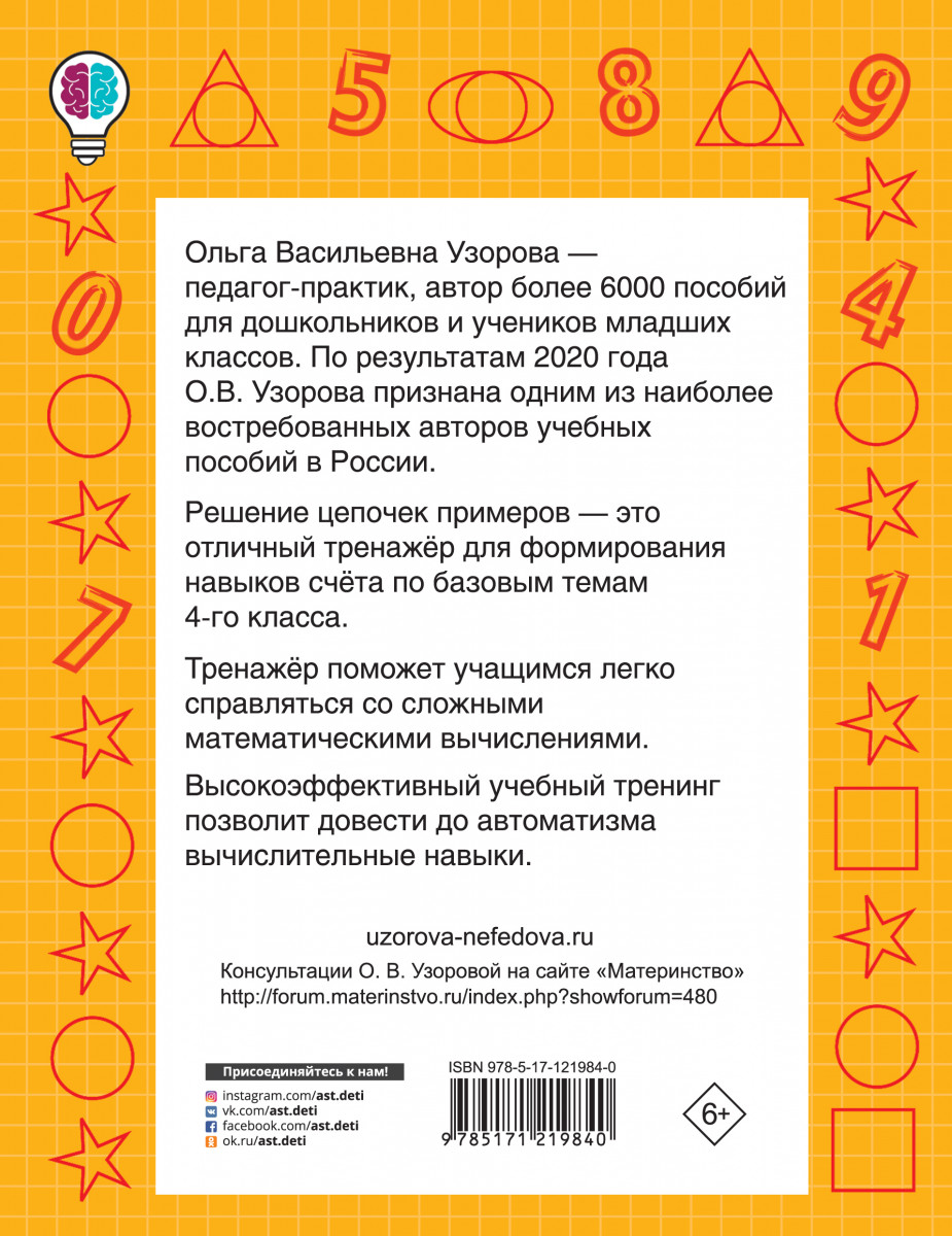 Книга Цепочки примеров. Учимся быстро считать 4 класс - купить справочника  и сборника задач в интернет-магазинах, цены на Мегамаркет |