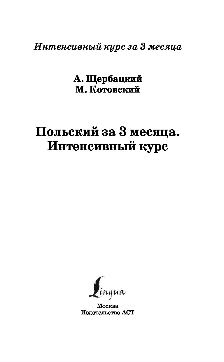 Польский за 3 месяца. Интенсивный курс - купить самоучителя в  интернет-магазинах, цены на Мегамаркет |