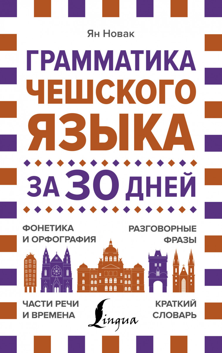 Книга Грамматика чешского языка за 30 дней