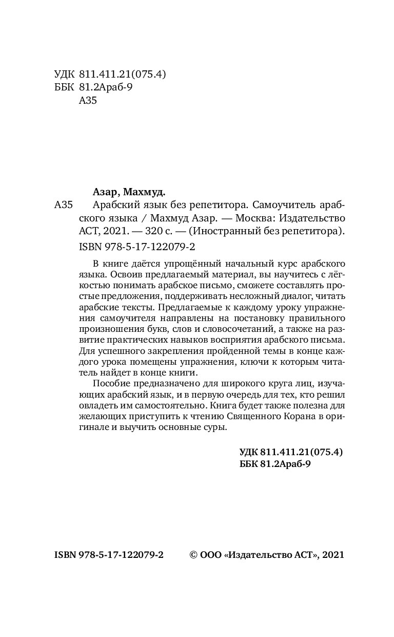 Арабский язык без репетитора. Самоучитель арабского языка - отзывы  покупателей на маркетплейсе Мегамаркет | Артикул: 100028535962