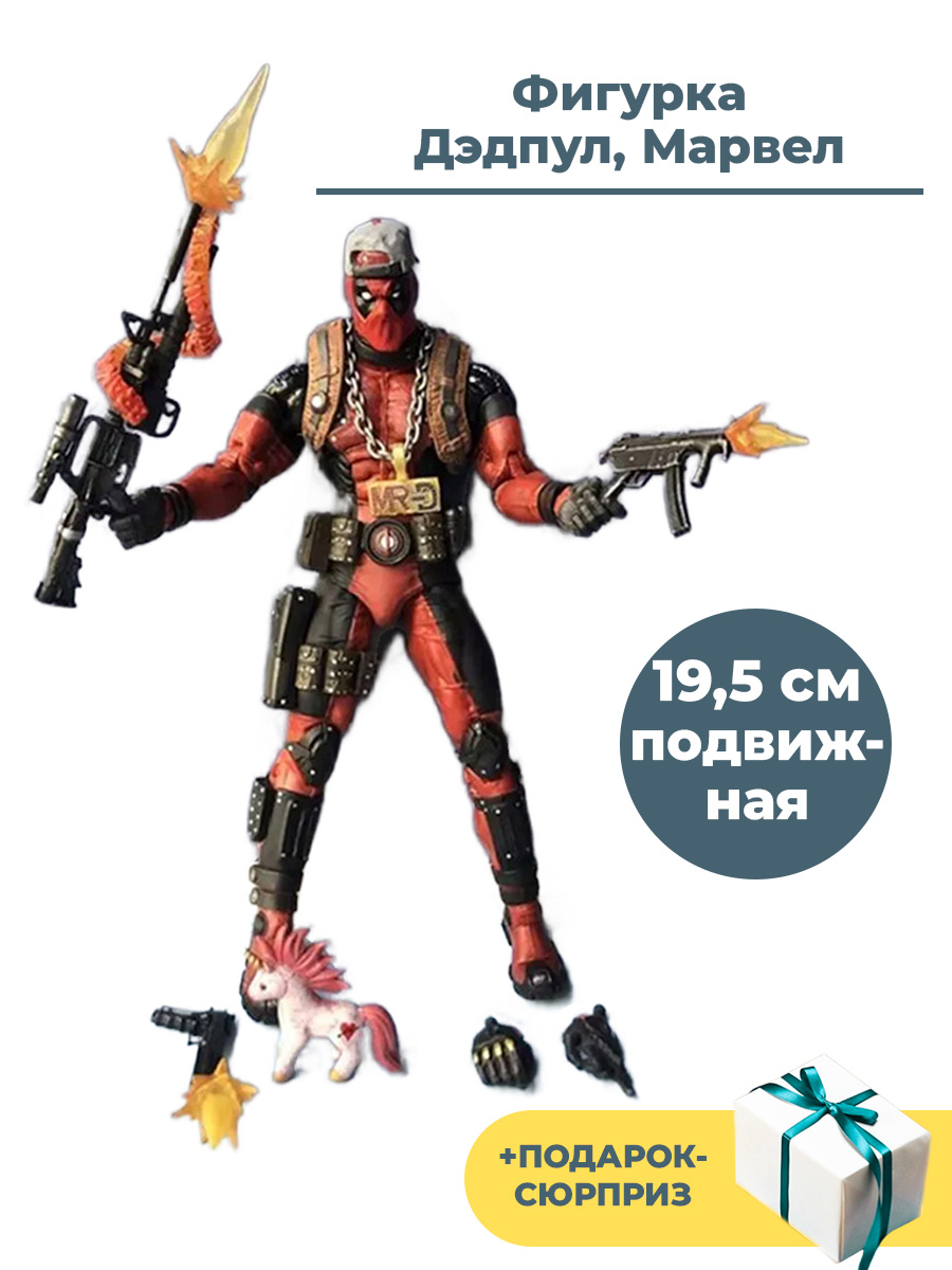 Фигурка Дэдпул Deadpool (подвижная, оружие, сменные головы и кисти, 19,5  см) - купить в Москве, цены на Мегамаркет | 600012595580