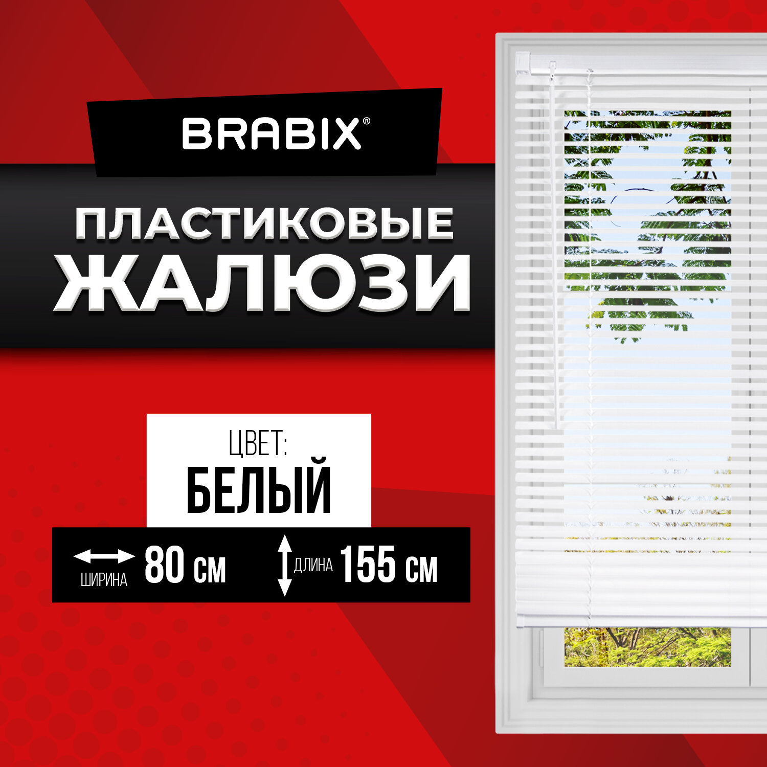 Жалюзи горизонтальные BRABIX 80x155 см, ПЛАСТИК, цвет белый, 606026 купить в интернет-магазине, цены на Мегамаркет