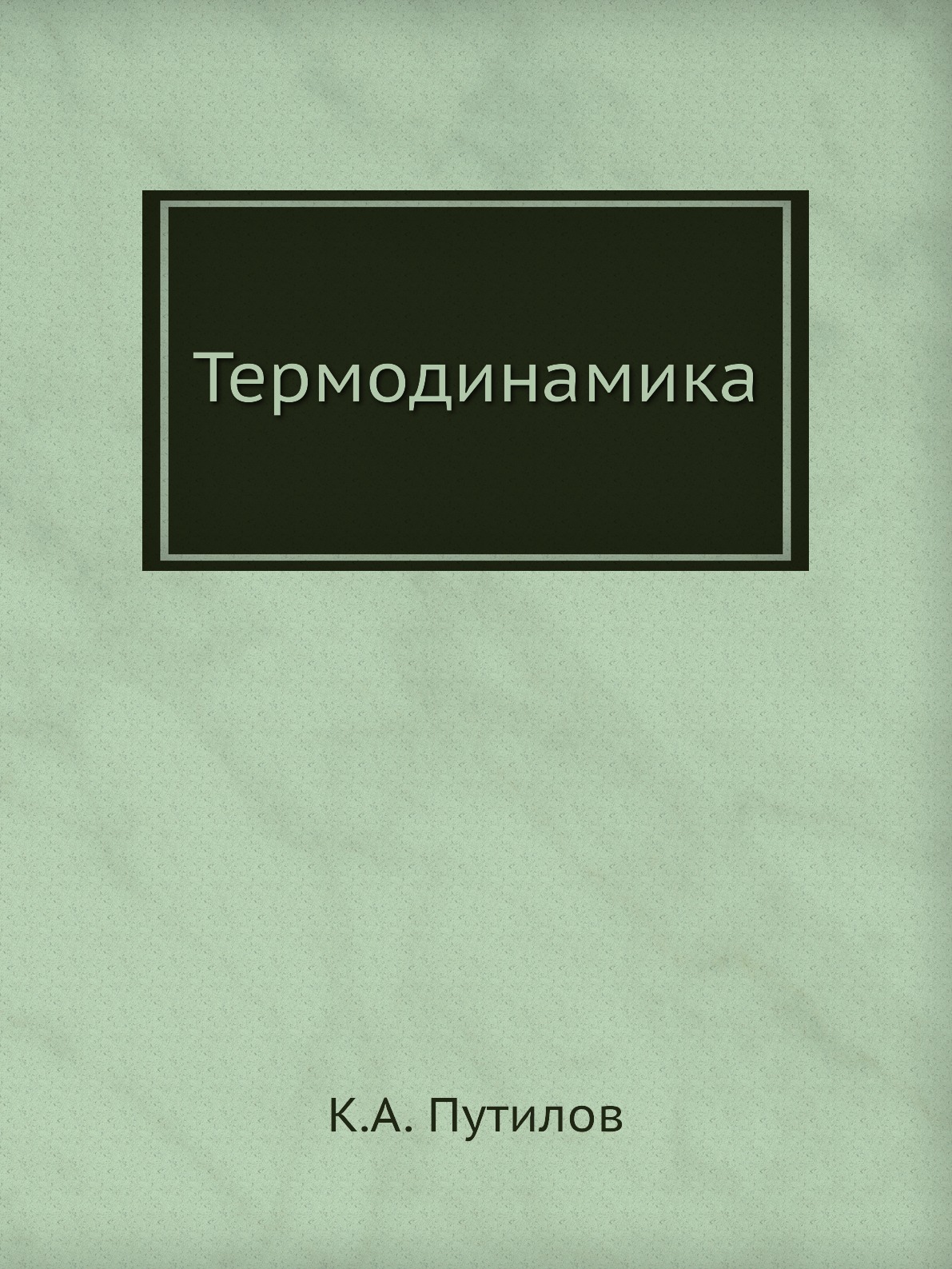 Термодинамика книга