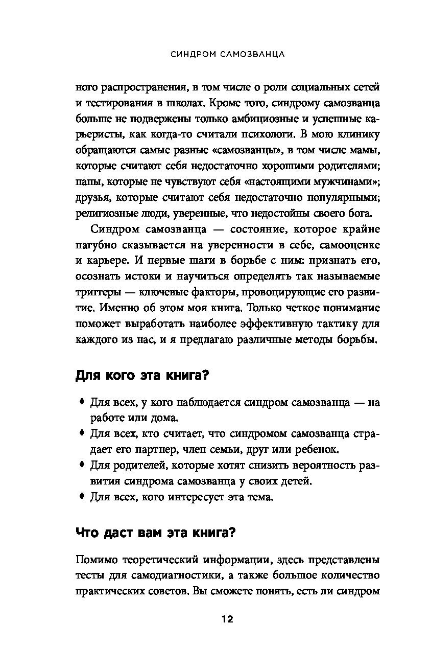 Книга Синдром самозванца. Как перестать обесценивать свои успехи и  постоянно доказывать... - купить в Москве, цены на Мегамаркет