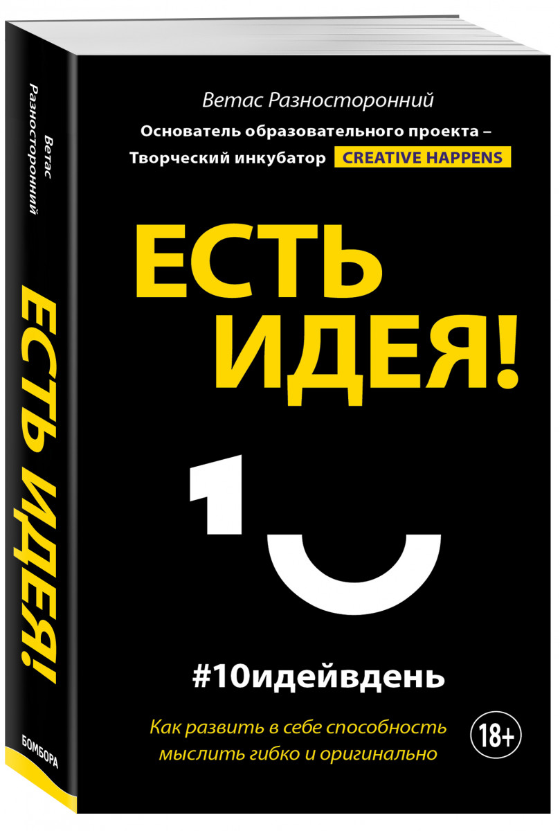 Есть идея! Как развить в себе способность мыслить гибко и оригинально -  отзывы покупателей на Мегамаркет