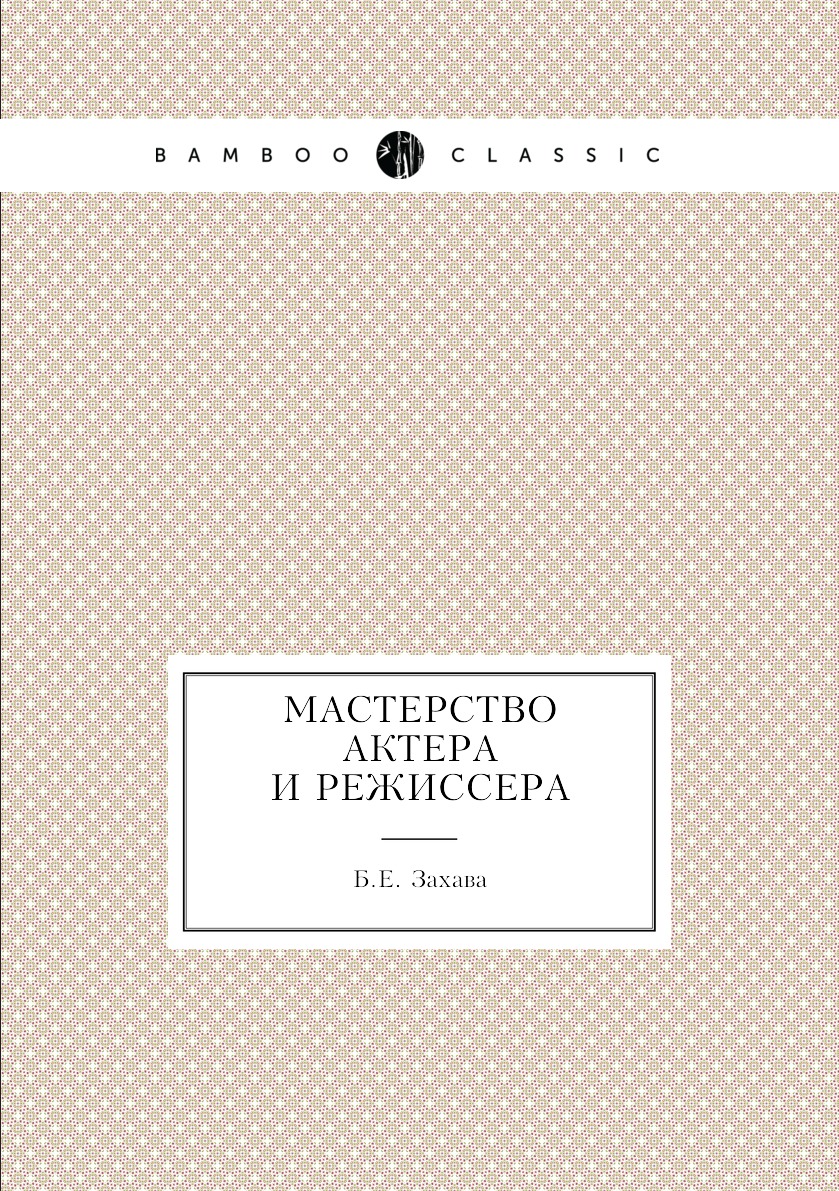 Мастерство актера и режиссера - купить в Т8 Издательские Технологии, цена  на Мегамаркет