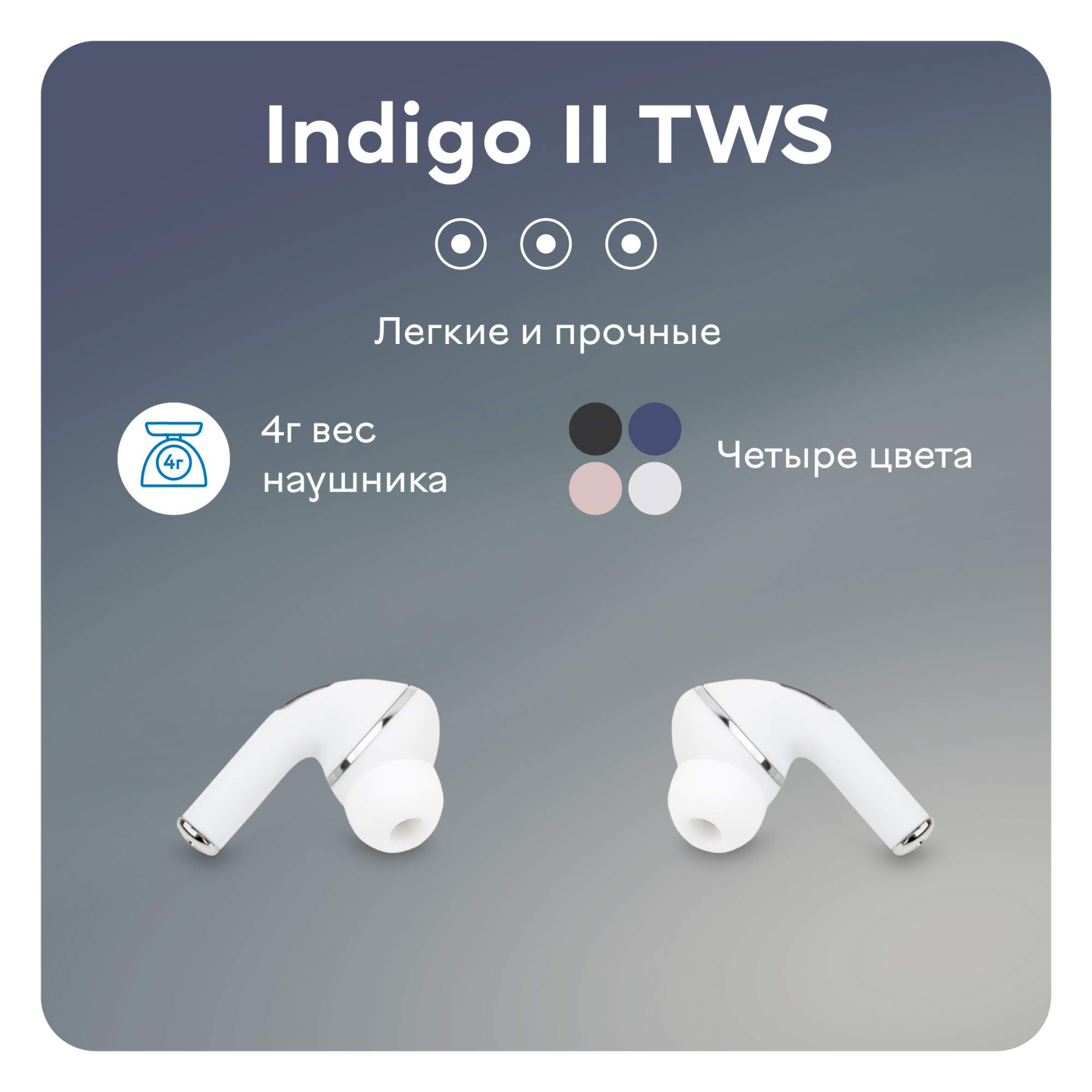 Наушники indigo tws