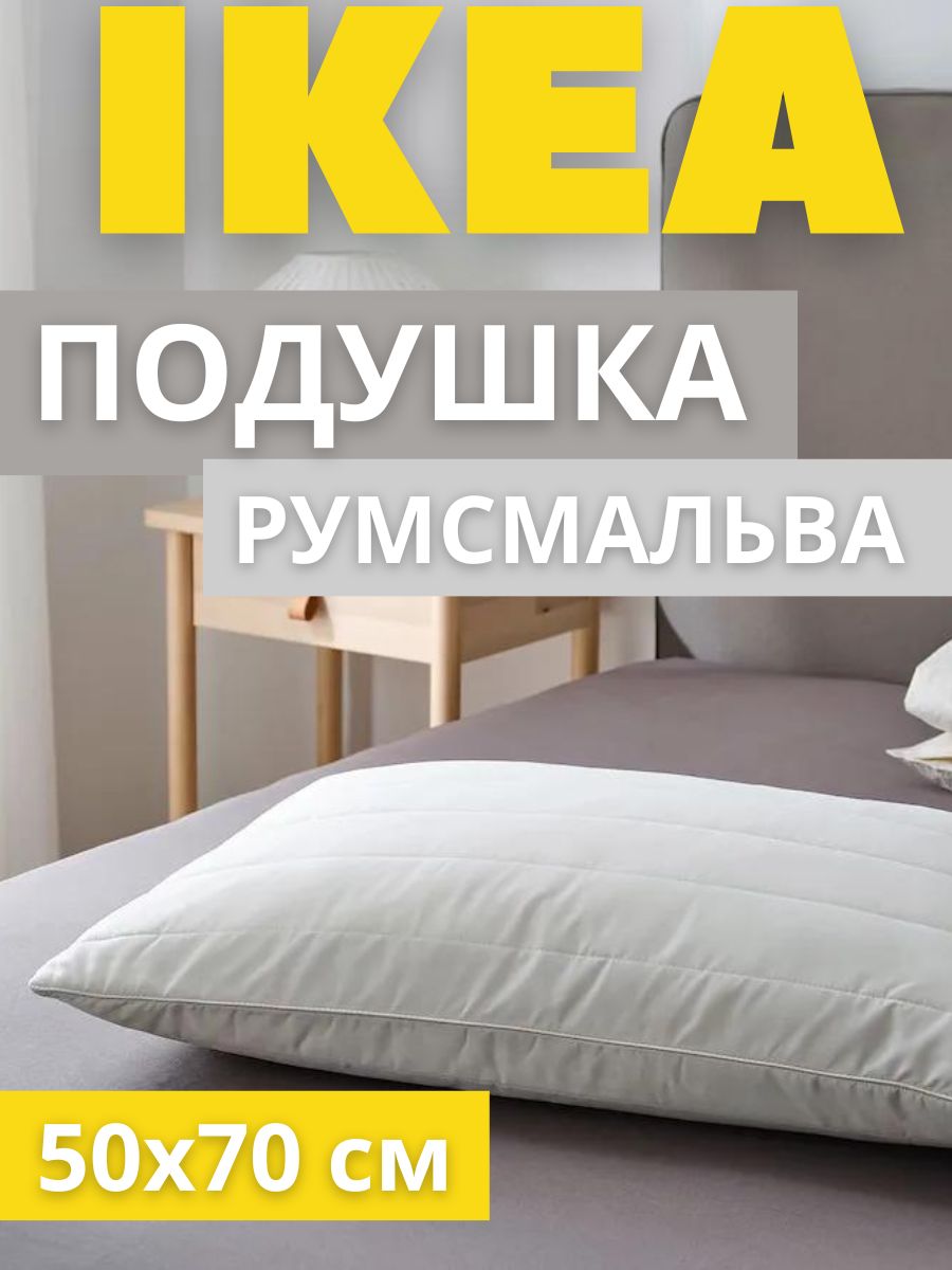 Подушка IKEA RUMSMALVA с эффектом памяти, 50x70 см купить в интернет-магазине, цены на Мегамаркет