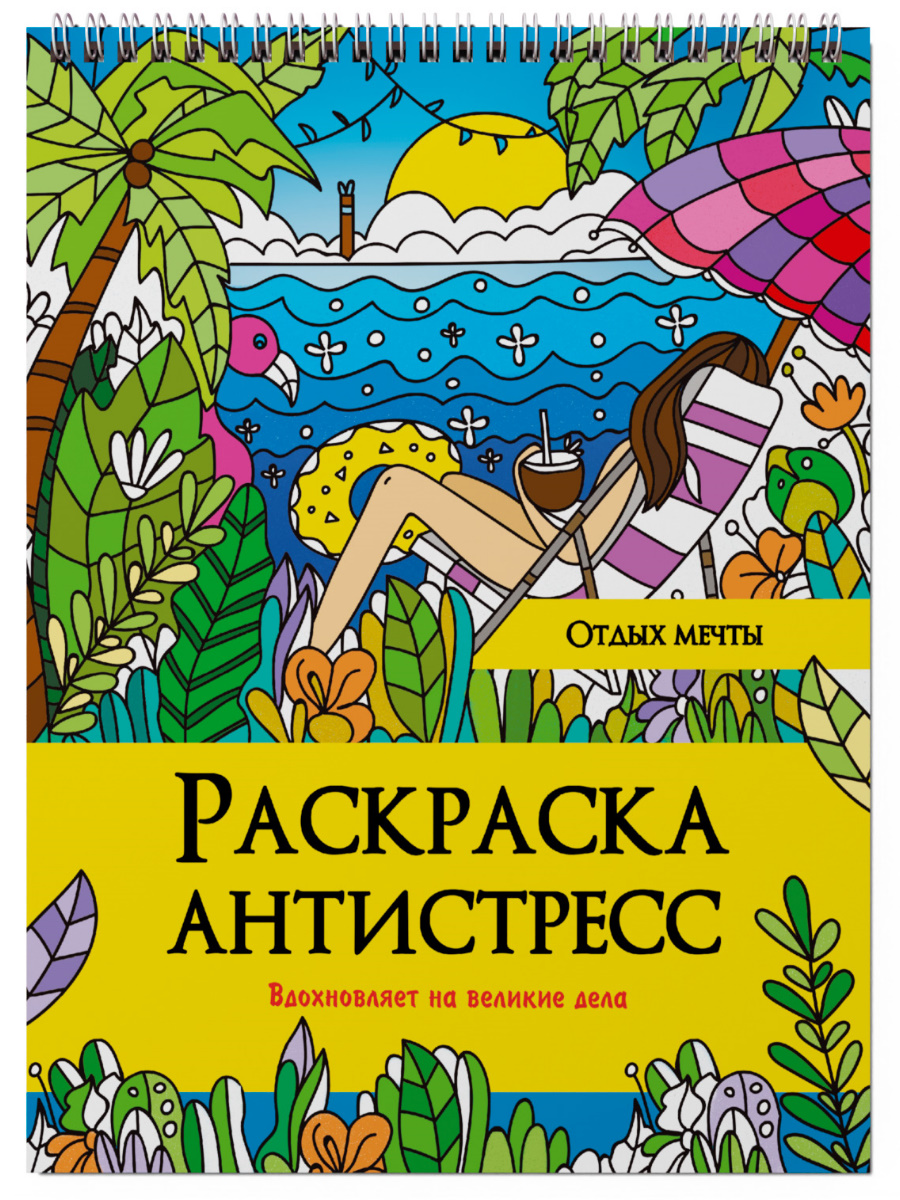 Раскраска-антистресс А5ф 56л -Путешествие- (56-9747) 7БЦ, матовая.ламин