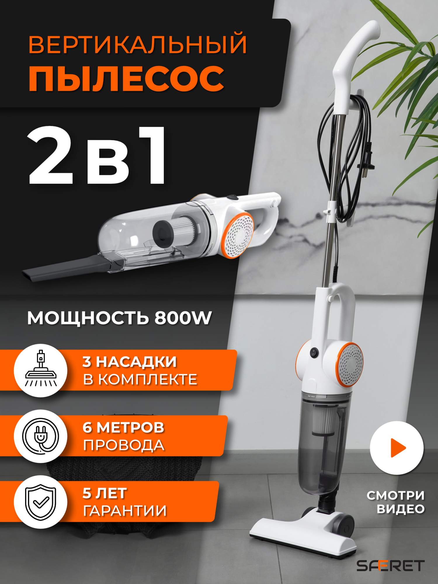 Пылесос SAFERET vrplpr1 белый, оранжевый, купить в Москве, цены в интернет-магазинах на Мегамаркет