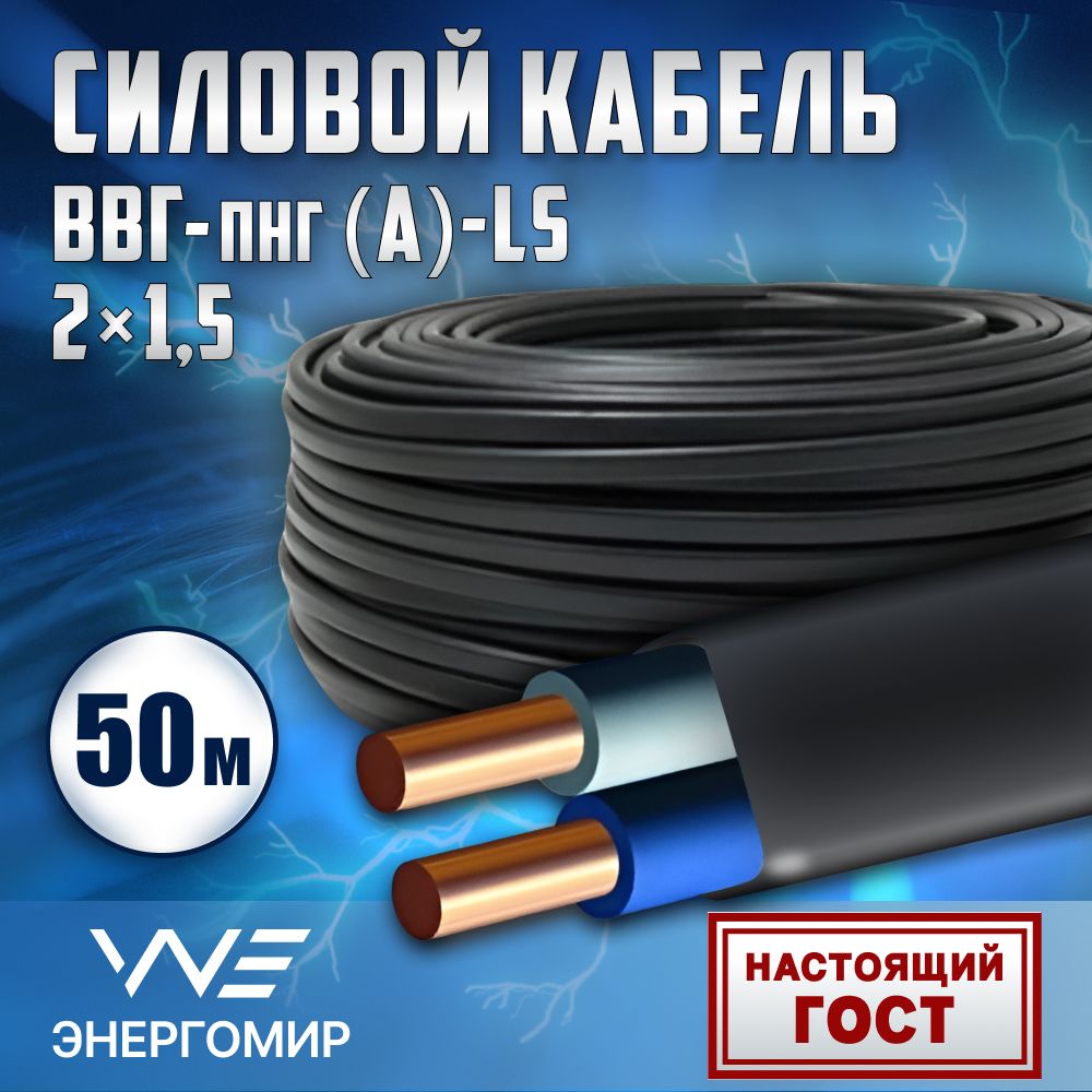 Кабель Энергомир K2010201-50 ВВГ-пнг(А)-LS 2х1,5 ГОСТ, 50м – купить в  Москве, цены в интернет-магазинах на Мегамаркет