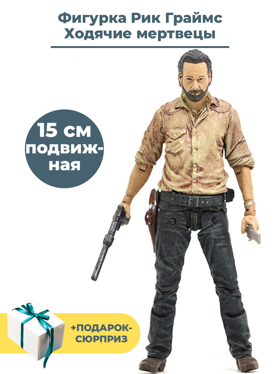 Фигурка Рик Граймс с оружием Ходячие мертвецы The walking Dead подвижная,  15 см - купить в Москве, цены на Мегамаркет | 600009702749