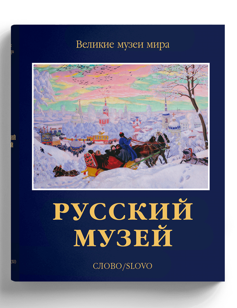 Русский музей. Великие музеи мира - купить шедевров живописи в  интернет-магазинах, цены на Мегамаркет | 978-5-387-01853-4