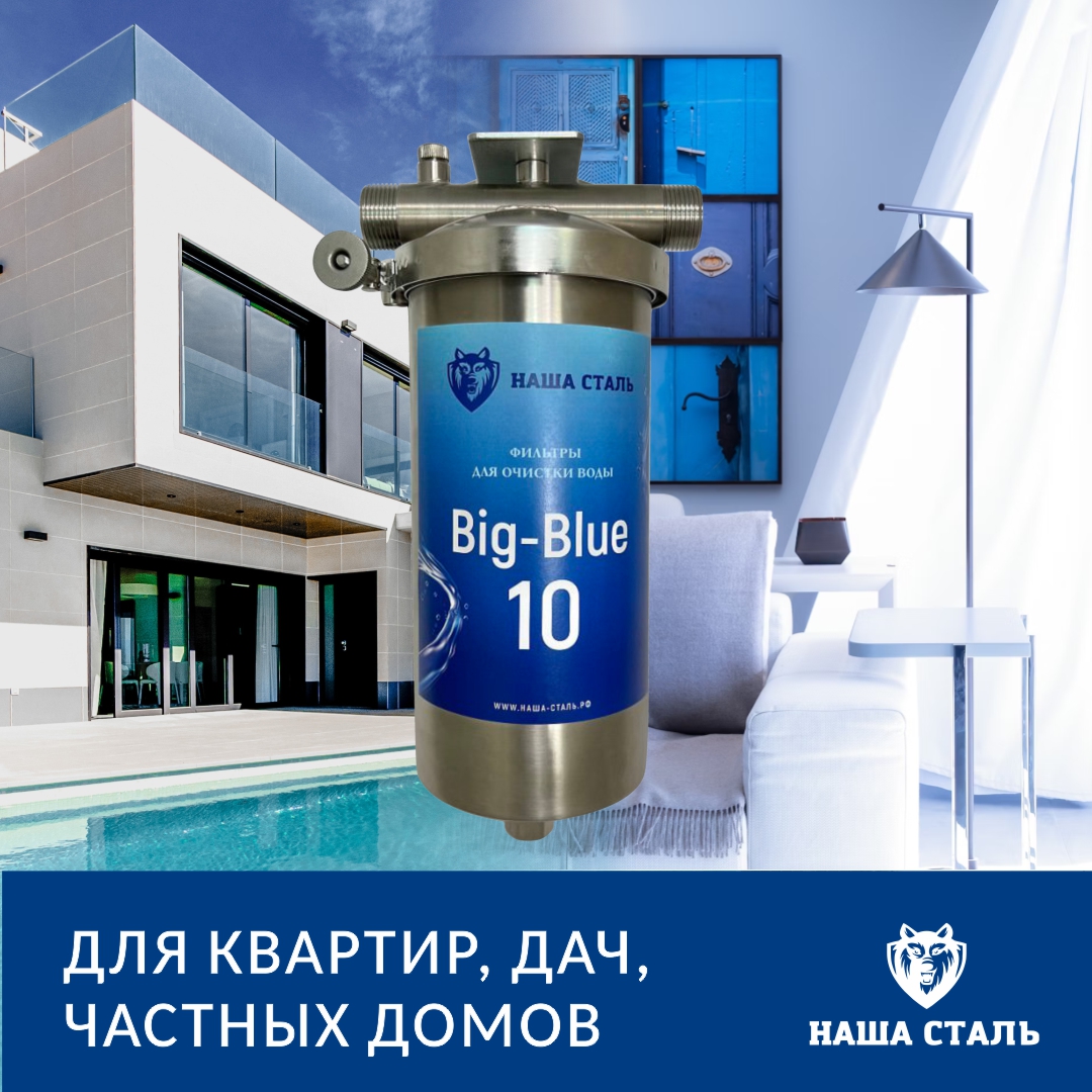 Магистральный угольный фильтр НАША СТАЛЬ Big-Blue 10 купить в  интернет-магазине, цены на Мегамаркет