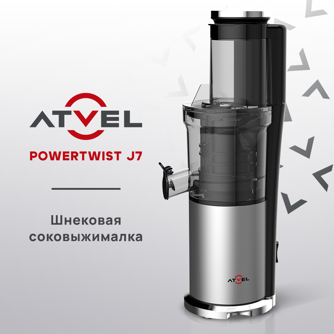 Соковыжималка шнековая Atvel powertwist j7 180 Вт серебристая, купить в Москве, цены в интернет-магазинах на Мегамаркет