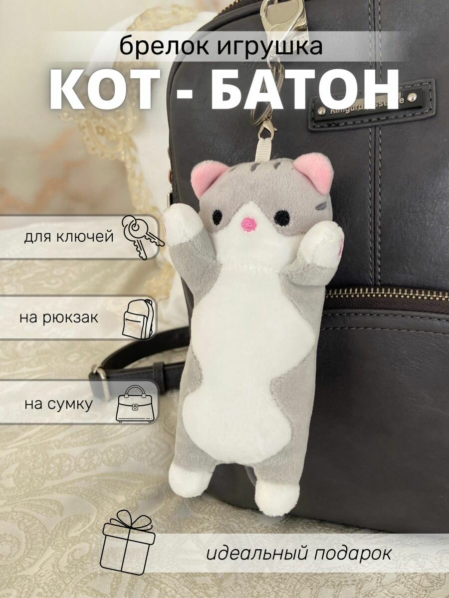 Мягкая игрушка-брелок, Кот-батон, серый, 15 см – купить в Москве, цены в  интернет-магазинах на Мегамаркет