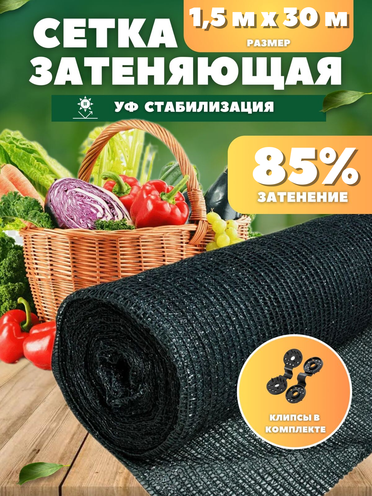 Затеняющая сетка Зеленая плотность 85 % 169169 30 м x 1,5 м - купить в ...
