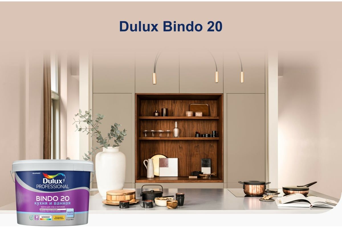 Краска Dulux Professional Bindo 20, база BW, 9 л купить в  интернет-магазине, цены на Мегамаркет