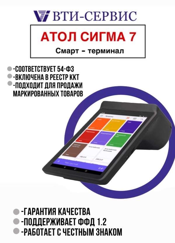 Идентификатор атол. Смарт-терминал атол sigma 7. атол sigma 7ф. смарт-терминал атол sigma 8. виды фискальных накопителей.