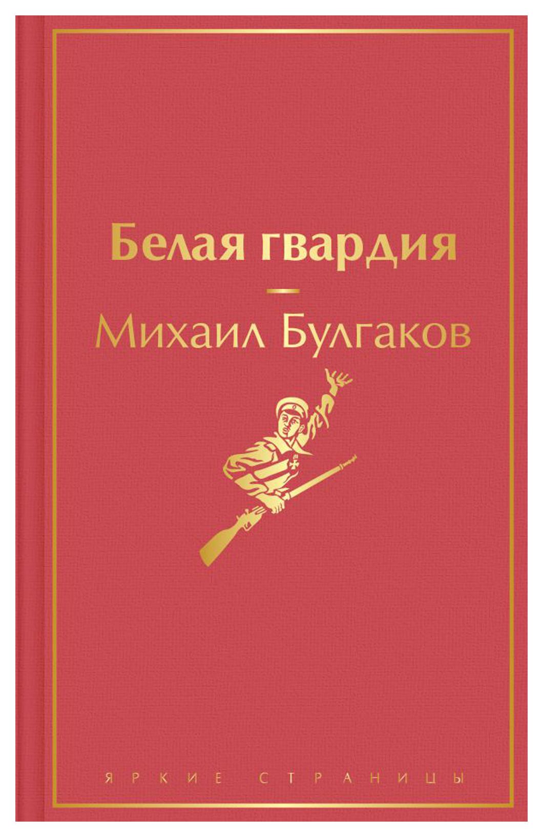 Белая гвардия - купить классической литературы в интернет-магазинах, цены  на Мегамаркет | 10155100