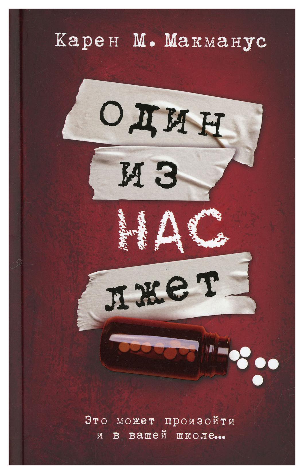 Один из нас лжет - купить в Книги нашего города, цена на Мегамаркет