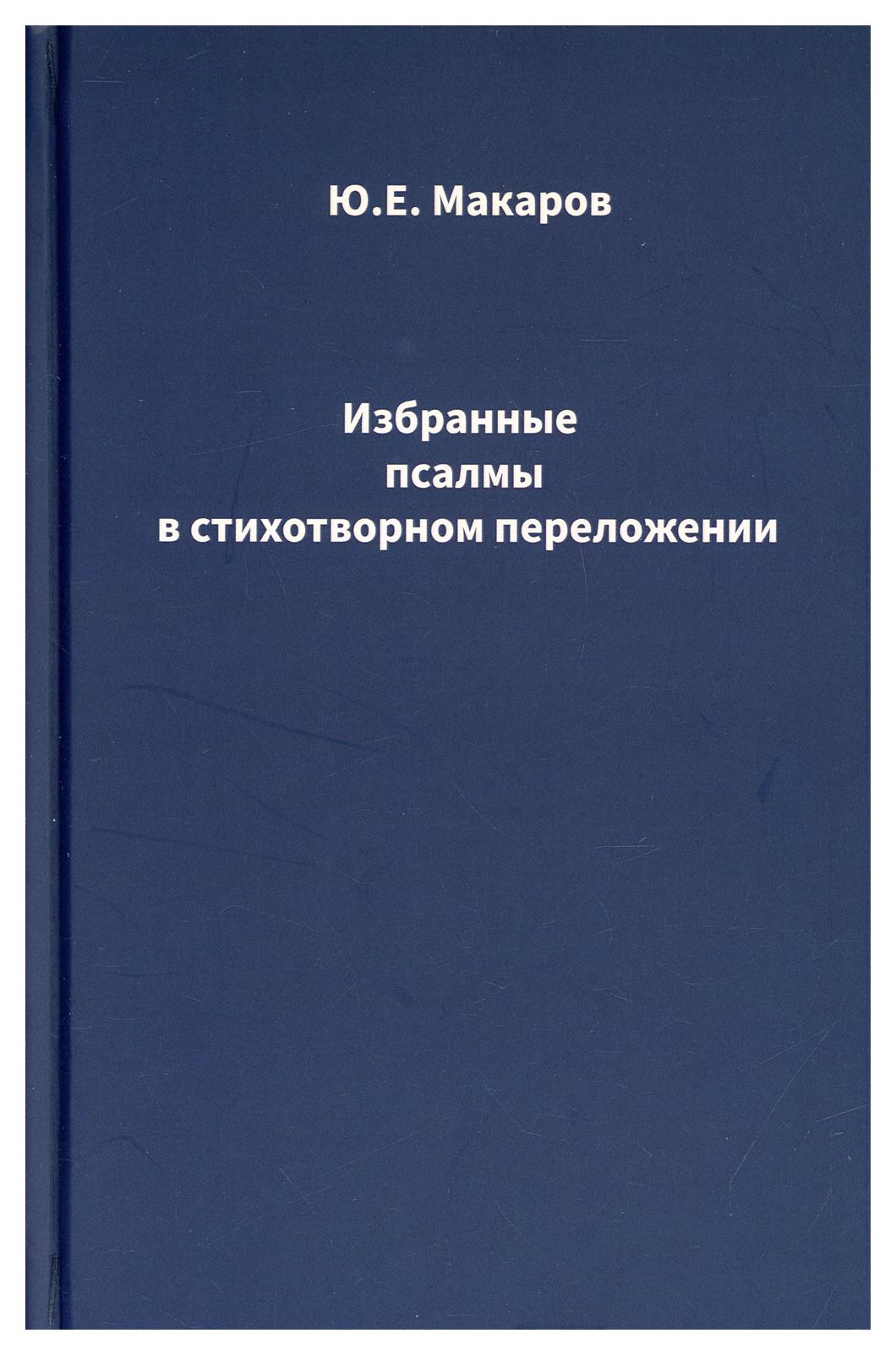 Избранные псалмы в стихотворном переложении – купить в Москве, цены в  интернет-магазинах на Мегамаркет