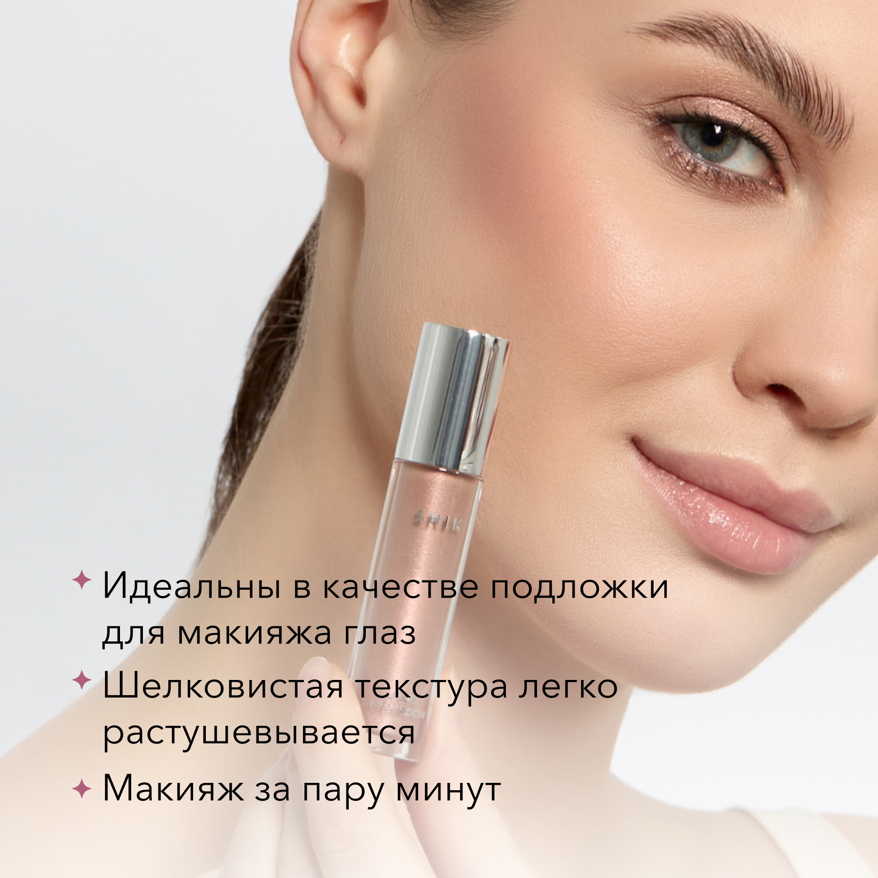 Shik тени. Shik жидкие тени. Жидкие тени Shik 01. Shik Cosmetics жидкие тени кремовые блестящие сияющие для век глаз стойкие. Жидкие тени Shik 11.